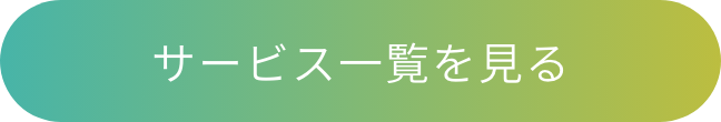 サービス一覧を見る