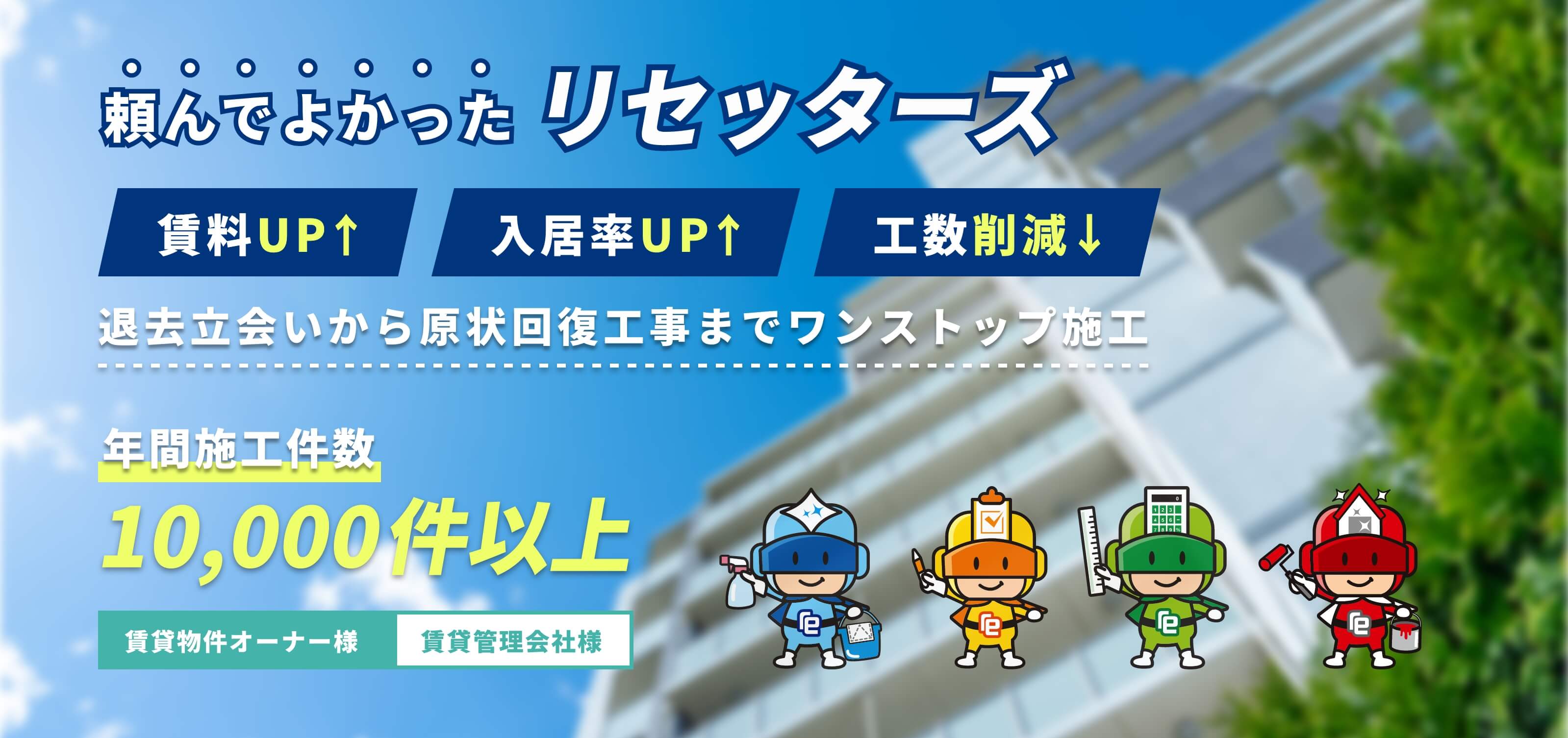 住まいのお困りごとは全てまるなげ！リセッターズにお任せください。賃貸物件オーナー様、賃貸管理会社様へ